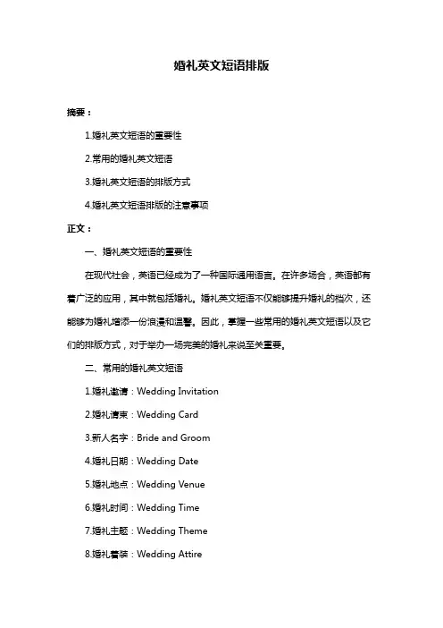 婚礼英文短语排版