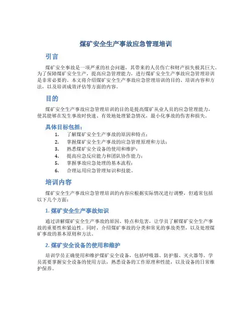 煤矿安全生产事故应急管理培训