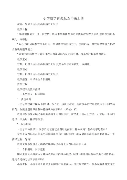 小学数学青岛版五年级上册62复习多边形面积的有关知识