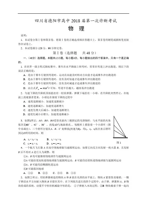 最新-四川省德阳市高中2018届第一次诊断考试物理试卷