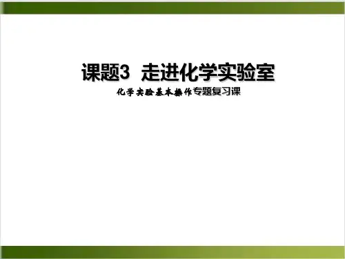 人教版教材PPT《走进化学实验室》ppt教学课件1