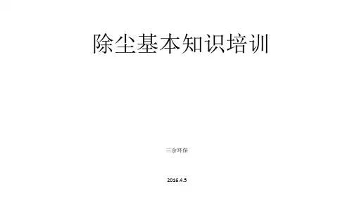 除尘基本知识培训资料