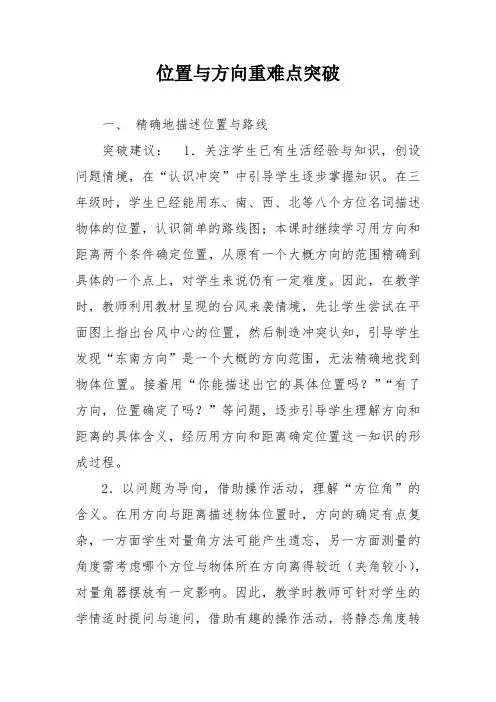 位置与方向重难点突破