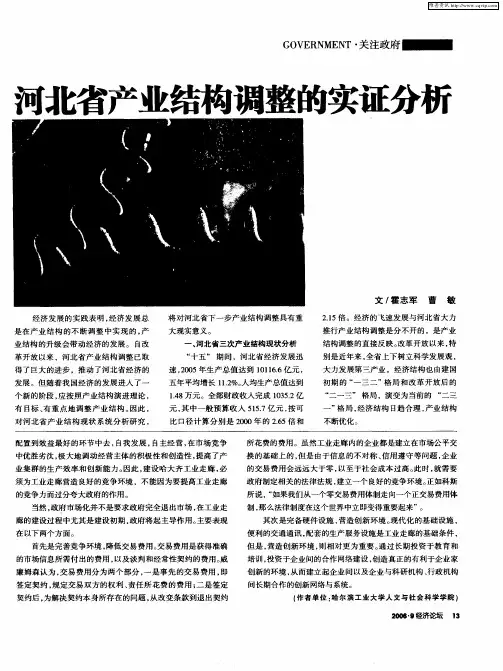 河北省产业结构调整的实证分析