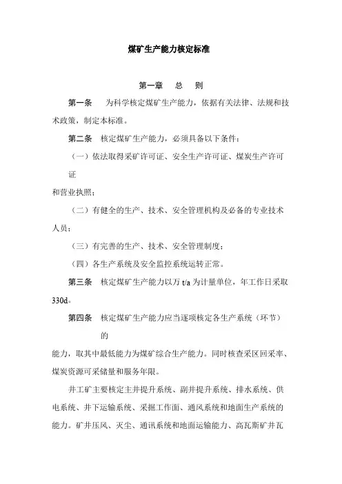 矿井生产能力核定标准