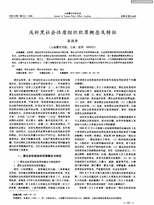浅析黑社会性质组织犯罪概念及特征