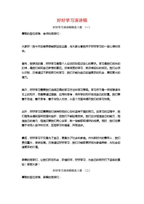 好好学习演讲稿3篇