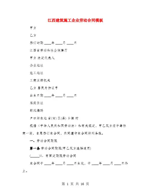 江西建筑施工企业劳动合同模板(3篇)