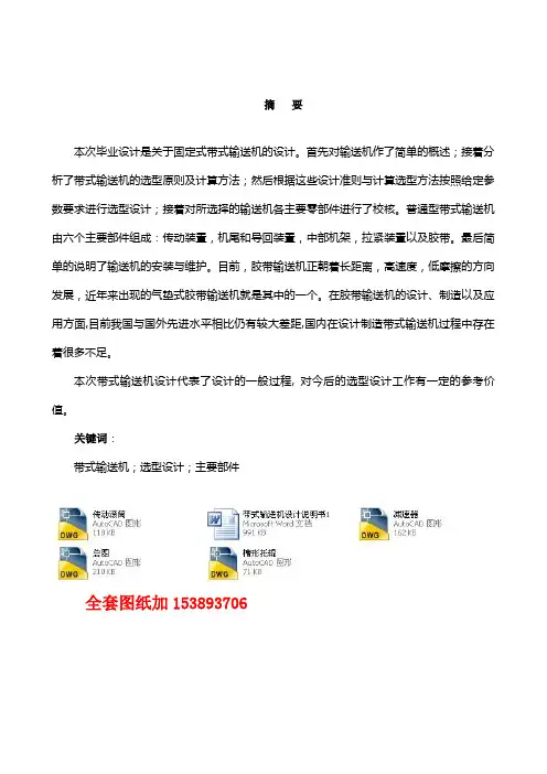 毕业设计(论文)-固定式带式输送机的设计(全套图纸)[管理资料]