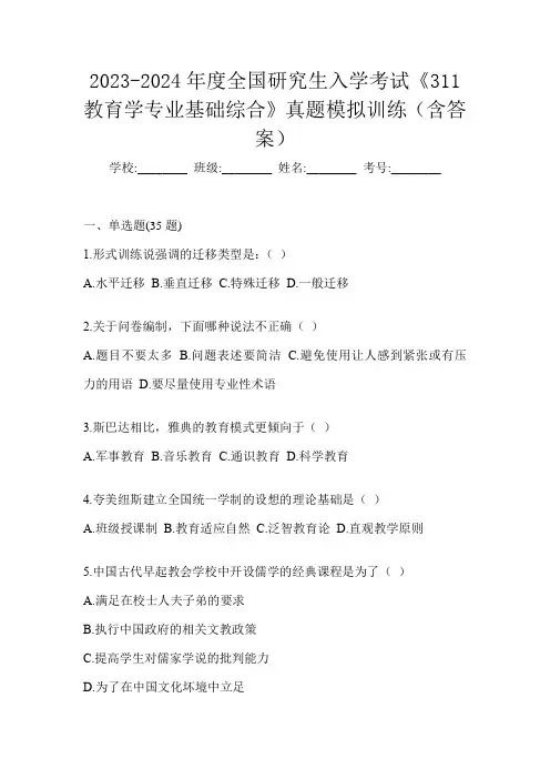 2023-2024年度全国研究生入学考试《311教育学专业基础综合》真题模拟训练(含答案)
