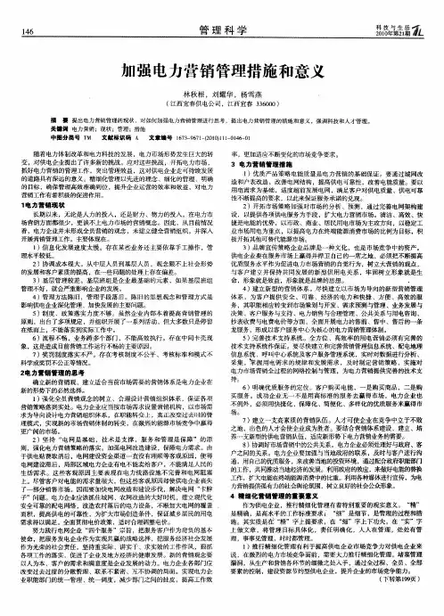 加强电力营销管理措施和意义