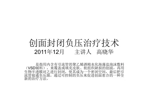 创面封闭负压治疗.ppt