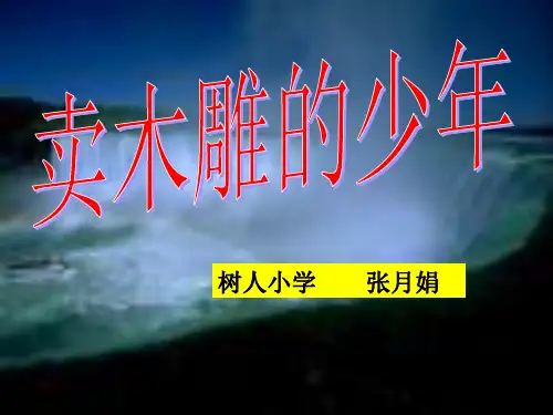 《卖木雕的少年》PPT课件之六