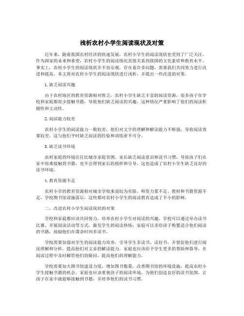 浅析农村小学生阅读现状及对策