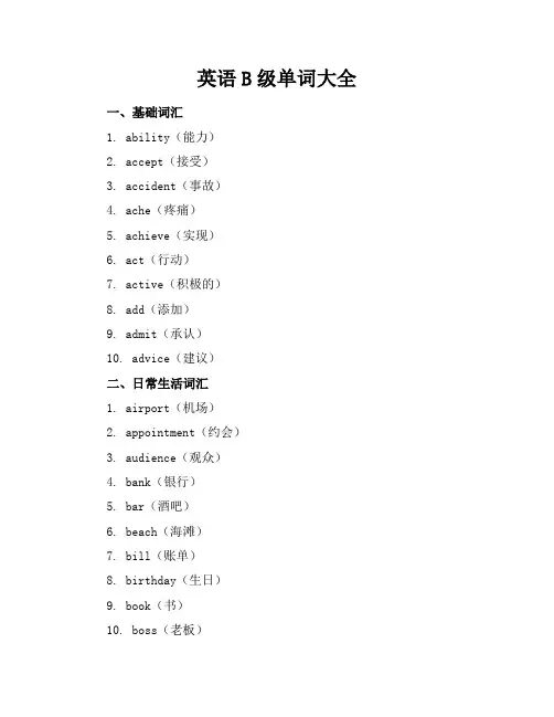 英语B级单词大全