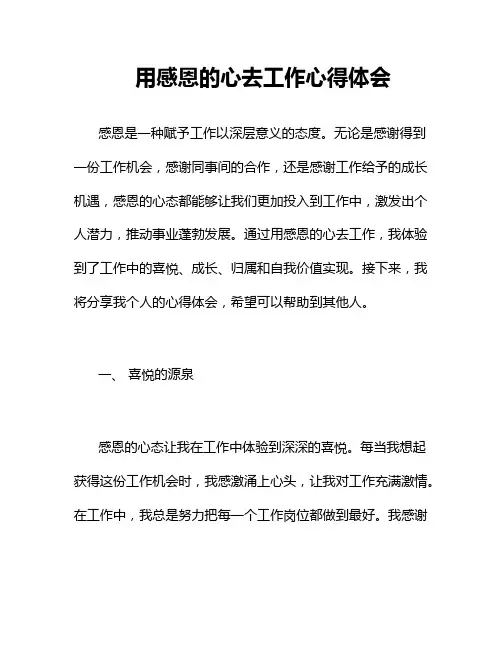 用感恩的心去工作心得体会