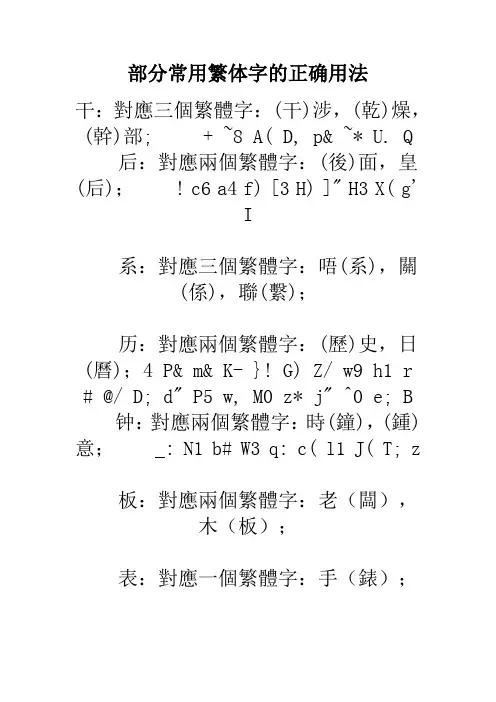 部分常用繁体字的正确用法