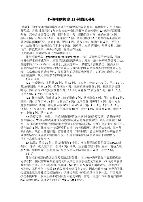 外伤性脑梗塞22例临床分析