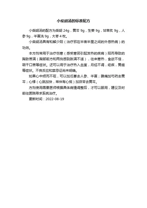 小柴胡汤的标准配方