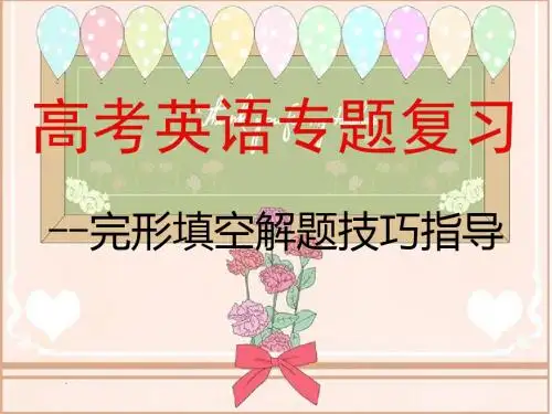 高考英语完形填空解题技巧和方法PPT课件