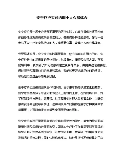安宁疗护实践培训个人心得体会