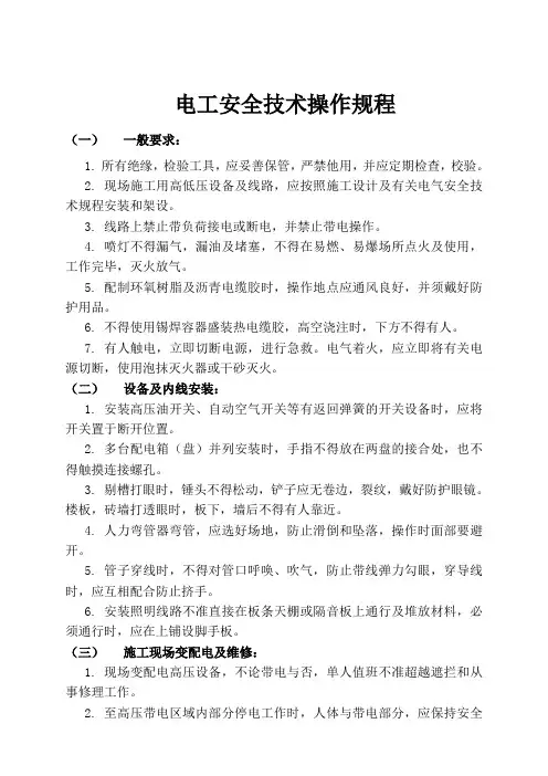 特殊工种的安全操作规程
