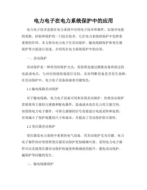 电力电子在电力系统保护中的应用