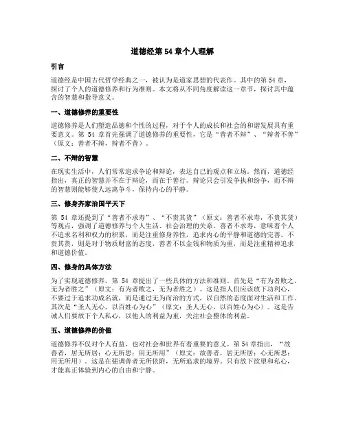 道德经第54章个人理解