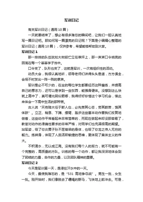 有关军训日记（通用10篇）