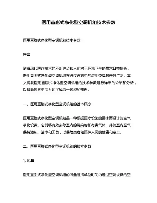 医用直膨式净化型空调机组技术参数