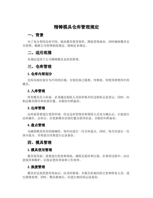 精铸模具仓库管理规定