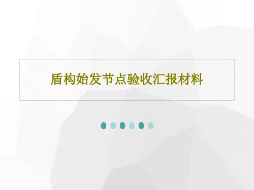 盾构始发节点验收汇报材料29页文档
