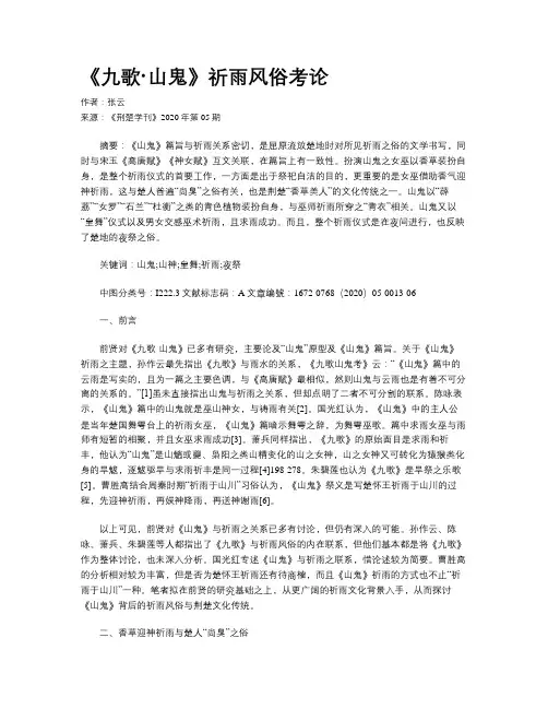 《九歌·山鬼》祈雨风俗考论