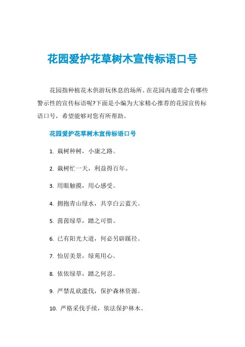 花园爱护花草树木宣传标语口号