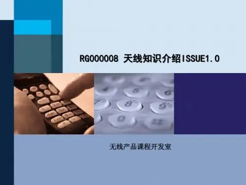 天线课件华为