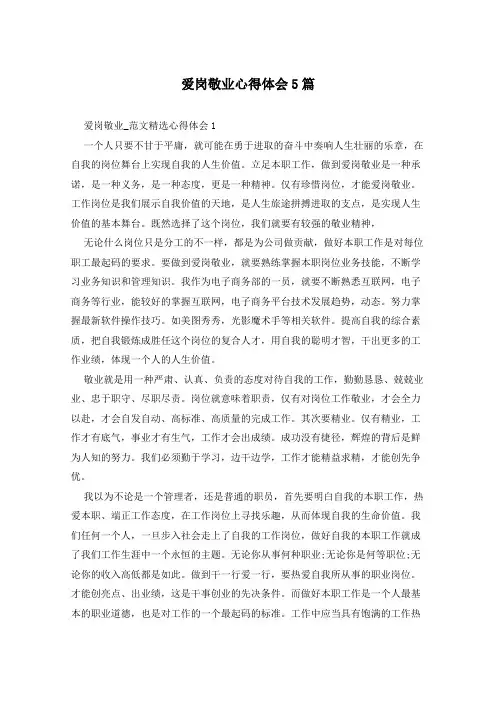 爱岗敬业心得体会5篇