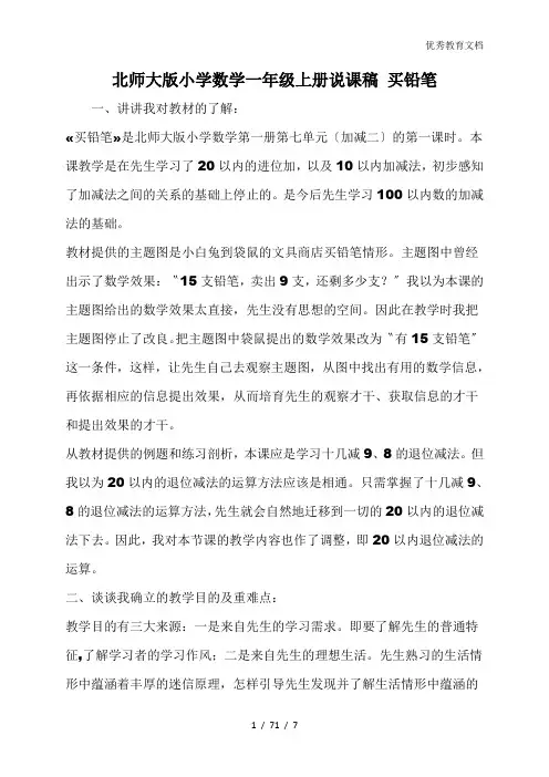 北师大版小学数学一年级上册说课稿 买铅笔