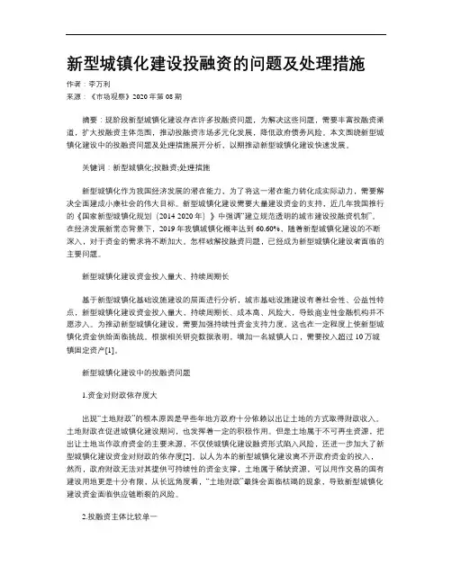 新型城镇化建设投融资的问题及处理措施