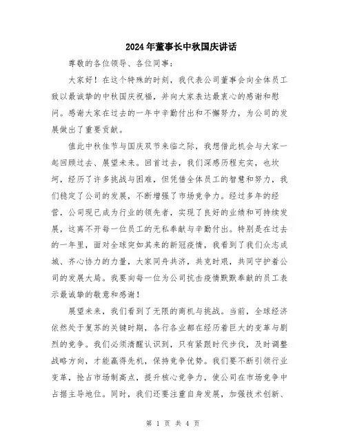 2024年董事长中秋国庆讲话