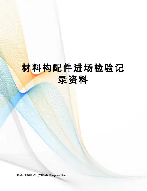 材料构配件进场检验记录资料