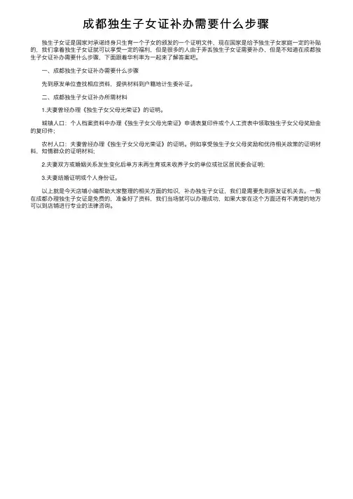 成都独生子女证补办需要什么步骤