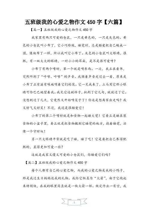 五年级我的心爱之物作文450字【六篇】