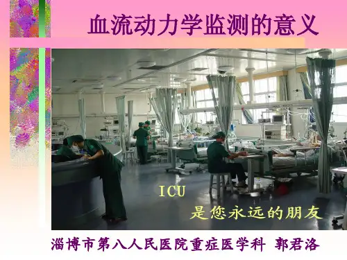 血流动力学监测的方法和意义