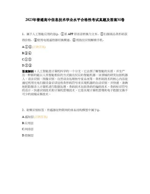 2023年普通高中信息技术学业水平合格性考试真题及答案M卷