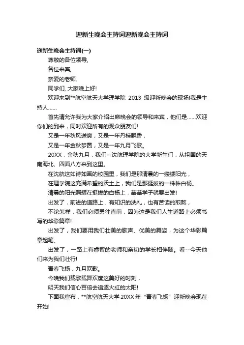 迎新生晚会主持词迎新晚会主持词