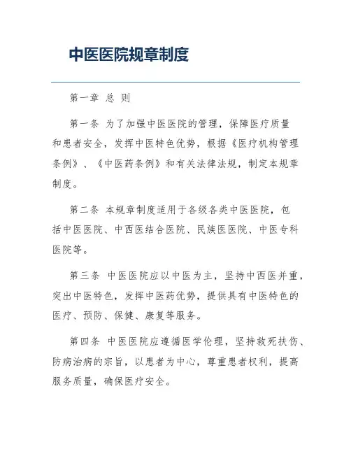 中医医院规章制度