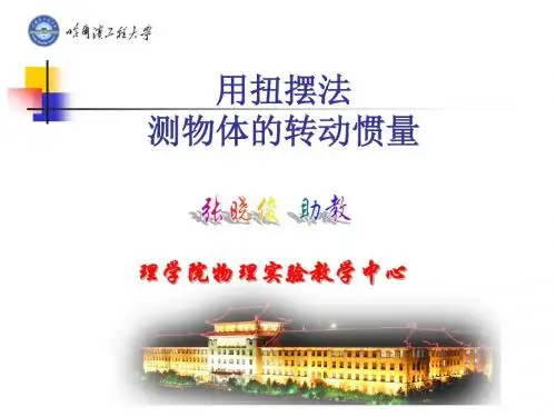 大学物理实验 用扭摆法测量物体的转动惯量