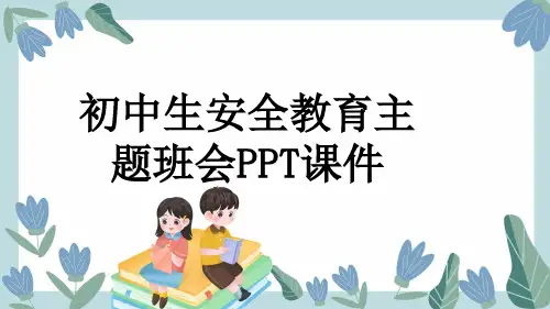 初中生安全教育主题班会PPT课件