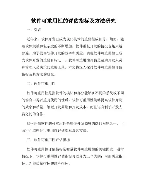 软件可重用性的评估指标及方法研究