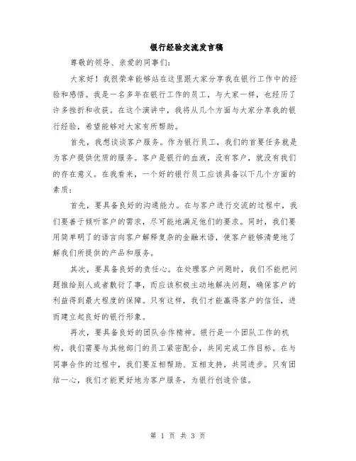 银行经验交流发言稿